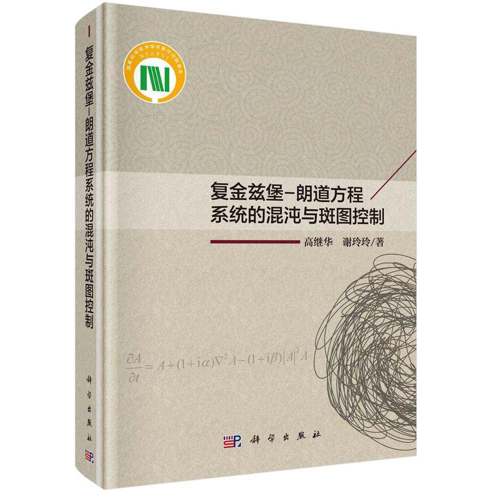 正版包邮 复金兹堡-朗道方程系统的混沌与斑图控制高继华书店自然科学书籍 畅想畅销书