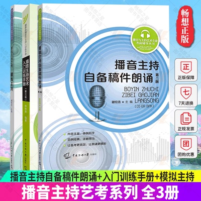 正版包邮 全3册 播音主持自备稿件朗诵+入门训练手册+模拟主持 艺考考前辅导播音员主持人训练手册 中国传媒大学出版社