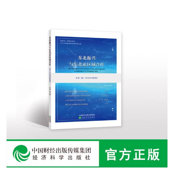正版包邮 东北振兴与东北亚区域合作:2018年第2期(总第二期) 林木西 书店 区域经济书籍 畅想畅销书