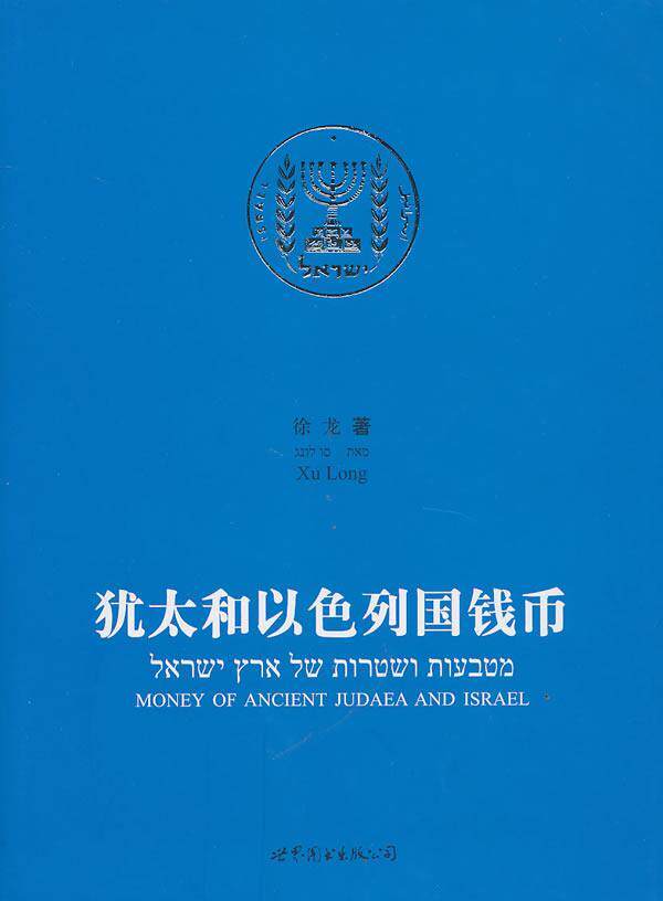 正版包邮 犹太和以色列国钱币徐龙书店艺术书籍 畅想畅销书