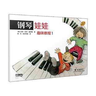 钢琴娃娃:1:趣味教程汉斯_京特·霍伊曼图书书籍