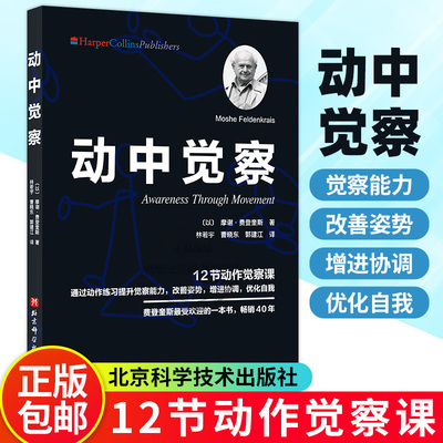 动中觉察 12节动作觉察课 摩谢费登奎斯 动作练习提升觉察力改善姿势增进协调身体感官心智知觉动作练习控制方法动作观察力训练