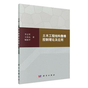 土木工程结构鲁棒控制理论及应用 书店 建筑结构书籍 畅想畅销书 包邮 李志军 正版