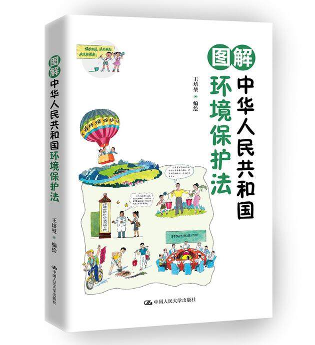 正版包邮 图解中华人民共和国环境保护法 培堃绘 司法制度书籍 环境保护法了解 保护和改善环境 污染和其他公害 大学|ruв категории книги/журнал/газета, правовой, Судебная система - от Buy2taobao.com для оказания профессиональной услуги покупки агента Taobao