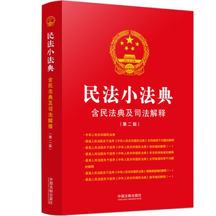 畅想畅销书 社书店法律书籍 正版 民法小法典中国法制出版