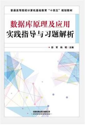 正版数据库原理及应用实践指导与析(普通高等院校计算机基础教育十四五者_彭军杨珺责_刘丽丽许璐书店计算机与网络书籍 畅想畅销书