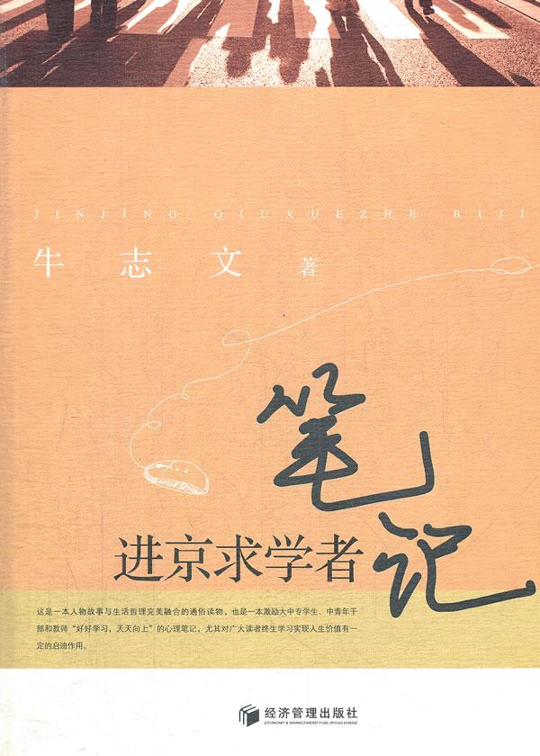 正版包邮 进京求学者笔记 牛志文 书店 中国现当代随笔书籍 畅想畅销书