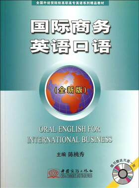 正版商务英语口语:版陈桃秀书店教材书籍 畅想畅销书