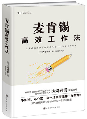正版包邮 麦肯锡工作法 提高工作效率麦肯锡工作思维方法 麦肯锡问题分析与解决技巧麦肯锡工作法笔记本 企业管理职场成功书籍
