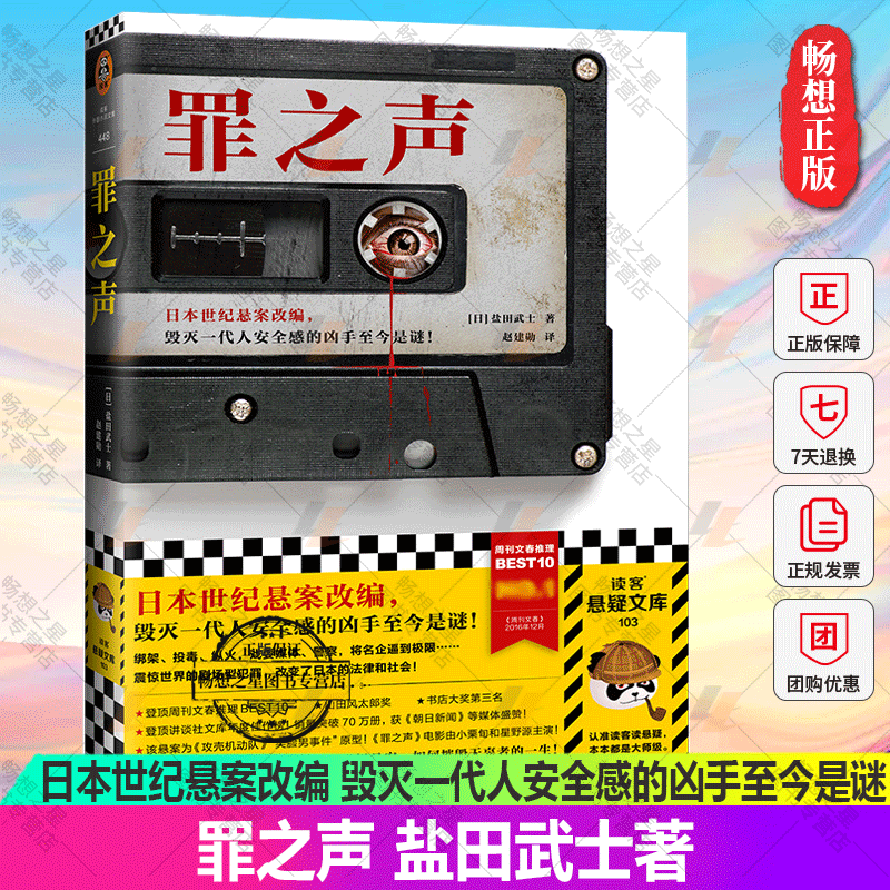 《罪之声》日本世纪悬案改编 毁灭一代人安全感的凶手至今是谜盐田武士赵建勋社会派推理真实悬案周刊文春推理BEST10读客外国小说