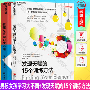 湛庐文化 男孩女孩学习大不同+发现天赋的15个训练方法 2册 科学教养 家庭教育孩子的书籍培养孩子情商情绪性格的书籍 专注力训练