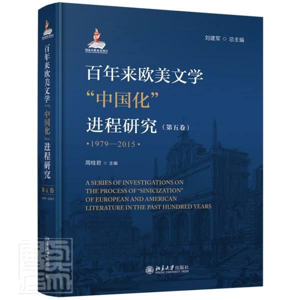 正版包邮 百年来欧美文学中国程研究(第5卷1979-2015)(精)者_周桂君责_朱房煦总_刘建军书店文学书籍 畅想畅销书