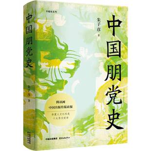 正版 中国朋党史（精）朱子彦 首次细说中国朋党产生发展演变 凸现古代政治斗争的脉络与面貌 东方出版中心