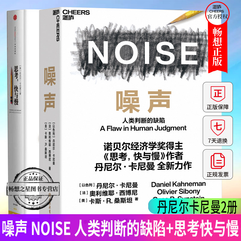 正版包邮 思考快与慢+噪声 2册 诺贝尔经济学奖得主丹尼尔卡尼曼作品 思考的快与慢 杂音杂讯 噪声人类判断的缺陷NOISE 湛庐