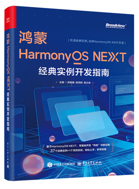 官正版 鸿蒙HarmonyOS NEXT经典实例开发指南 熊振敏 著 HarmonyOS开发系统化实战指南 华为鸿蒙应用开发核心知识实战技巧大全