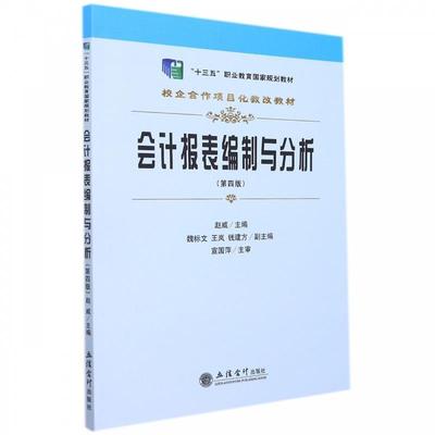 正版会计报表编制与分析(第4版校企合作项目化教改教材十三五职业教育国家规划教材)赵威书店经济书籍 畅想畅销书