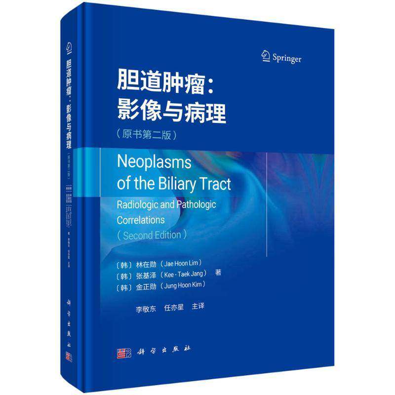 正版包邮 胆道肿瘤影像与病理 原书第二2版 李敬东等 胆管癌的诱发条件 胆管癌的癌前病变 科学出版社9787030800398 畅想之星