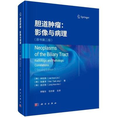 正版包邮 胆道肿瘤影像与病理 原书第二2版 李敬东等 胆管癌的诱发条件 胆管癌的癌前病变 科学出版社9787030800398 畅想之星