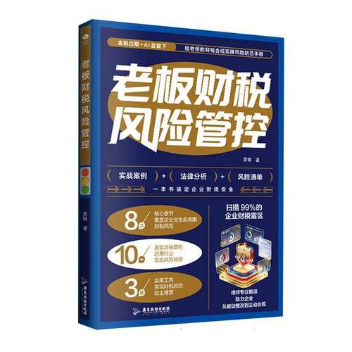 正版老板财税风险管控8大核心章节10+真实涉税案例还原行业高频风险场景3套实用工具实现财税风险自主排查账务安全企业财务管理