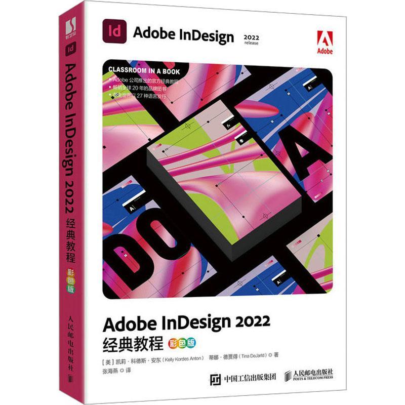 正版Adobe InDesign 2022经典教程(彩色版)凯莉·科德斯·安东书店工业技术书籍 畅想畅销书