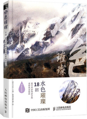 水色璀璨:18招初学者知会的水彩风景技法 灌木文化 著 工艺美术（新）艺术书籍 邮电出版社