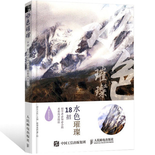 水色璀璨:18招初学者知会的水彩风景技法 灌木文化 著 工艺美术（新）艺术书籍 邮电出版社