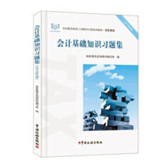 正版包邮 会计基础知识习题集：2018年版 国家税务总局教材写组 书店 会计理论书籍 畅想畅销书