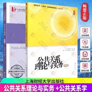 公共关系理论与实务(第四版)+公共关系学(第三版)经营管理公共基础课系列 上海财经大学出版社