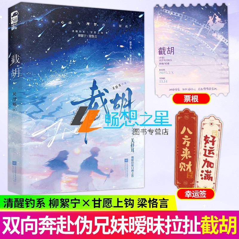 截胡 人气作者关抒耳极限拉扯口碑之作 清醒钓系柳絮宁×甘愿上钩梁恪言修罗场猫鼠游戏 非典型竹马青梅青春畅销小说书籍 正版大鱼
