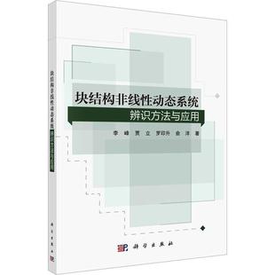正版 畅想畅销书 块结构非线动态系统辨识方法与应用李峰书店自然科学书籍