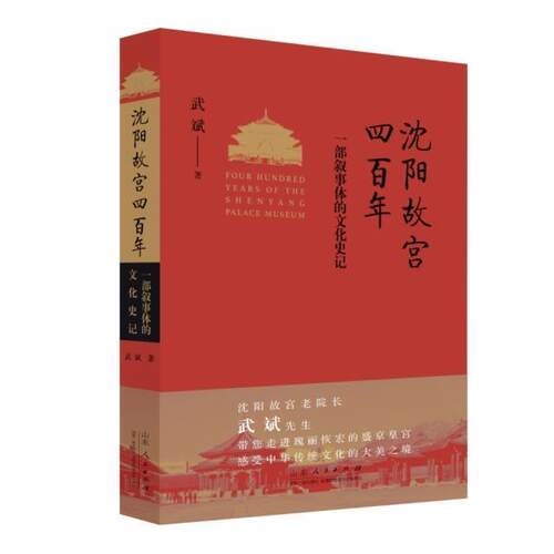 正版包邮 沈阳故宫四百年(一部叙事体的文化史记)武斌书店社会科学书籍 畅想畅销书