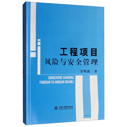 正版包邮 工程项目风险与管理 甘明鑫 工程质量与管理书 中国水利水电出版社9787517060338 畅想之星图书专营店