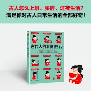 全部好奇 古代人 过夜生活？60个话题88张彩插满足你对古人日常生活 买房 读客 衣食住行2古人怎么上班