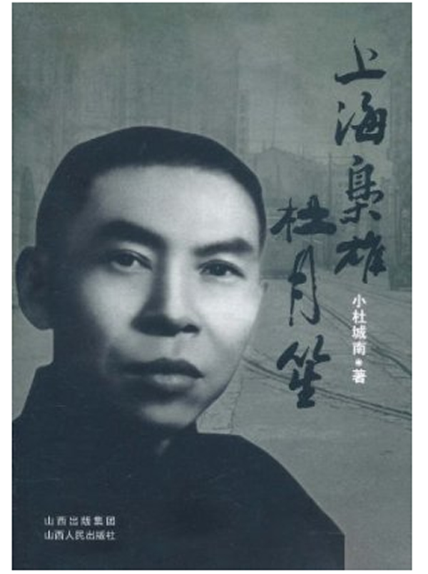 正版包邮 上海枭雄杜月笙 小杜城南 书店 社会各界人物书籍 畅想畅销书
