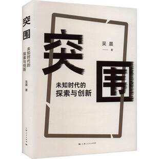 突围 探索与创新吴晨经济书籍 未知时代