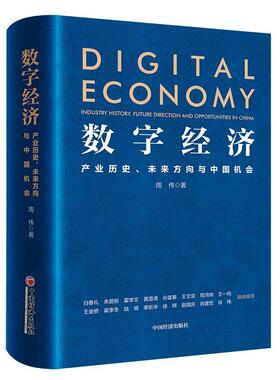 正版数字经济:产业历史、未来方向与中国机会:industry history, future direction and opportuniti周伟书店经济书籍 畅想畅销书
