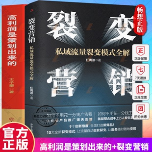 正版2册 高利润是策划出来的+裂变营销 私域流量 中小企业公司管理股权架构设计利润模式提升企业竞争力的书 商业的底层逻辑书籍