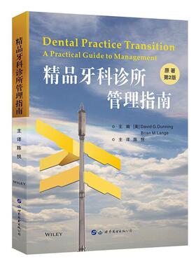 正版包邮 精品牙科诊所管理指南第2版 牙科诊所经营管理财务医患沟通口腔科医院管理者指南医院门诊所管理书籍 9787519270193