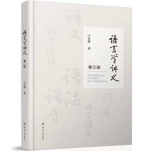 语言学讲义 卢英顺图书书籍 版