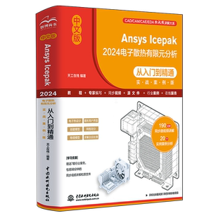 中文版Ansys Icepak2024电子散热有限元分析从入门到精通:实战案例版 精通CAD CAM CAE EDA 讲解案例分析 中国水利水电出版社