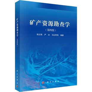 正版矿产资源勘查学阳正熙书店自然科学书籍 畅想畅销书