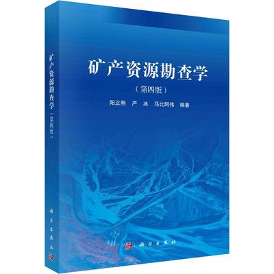 正版矿产资源勘查学阳正熙书店自然科学书籍 畅想畅销书