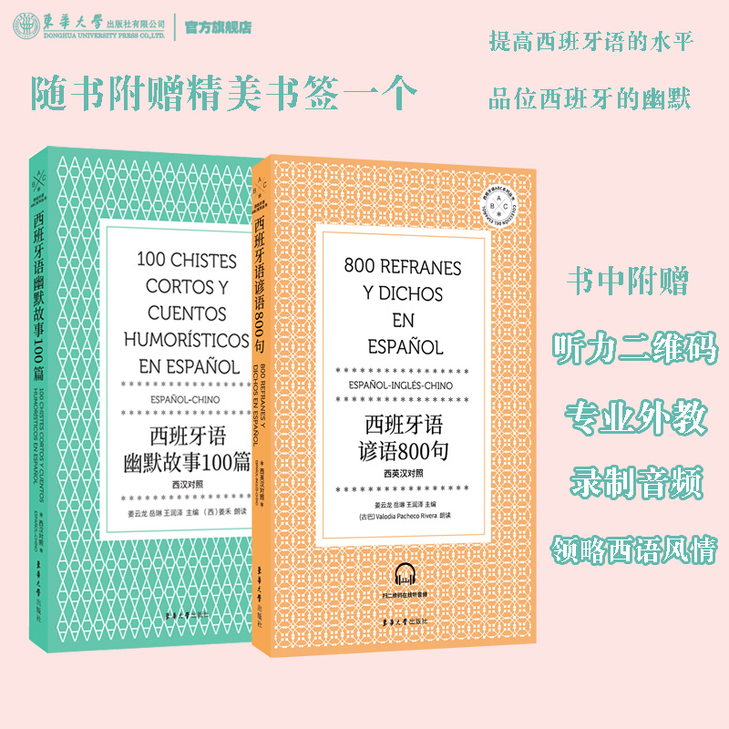 扫描音频】正版 西班牙语原版幽默故事100篇+谚语800句西班牙语附赠音频文件及书签原汁原味西班牙语阅读听力阅读拓展强化外语书