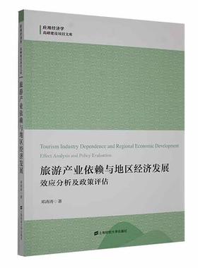 旅游产业依赖与地区经济发展:效应分析及政策评估:effect analysis and policy evaluatio9787564242152 邓涛涛上海财经大学出版社