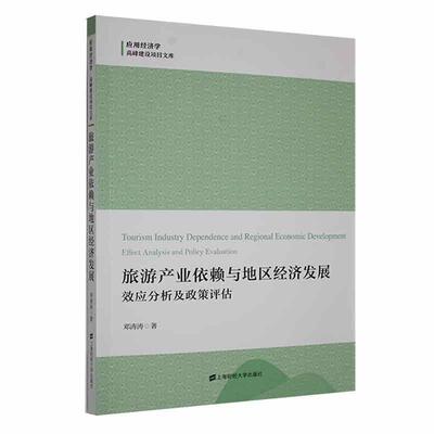 旅游产业依赖与地区经济发展:效应分析及政策评估:effect analysis and policy evaluatio9787564242152 邓涛涛上海财经大学出版社