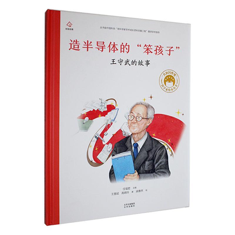 正版造半导体的笨孩子:王守武的故事(精)王慧斌书店儿童读物书籍 畅想畅销书