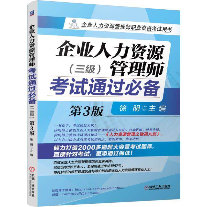 正版包邮 企业人力资源管理师考试通过（三级）第3版徐明书店考试书籍 畅想畅销书