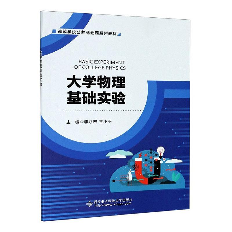 正版包邮 大学物理基础实验(高等学校公共基础课系列教材) 者_李永宏小平责_蔡雅梅万晶 书店自然科学 书籍 畅想畅销书