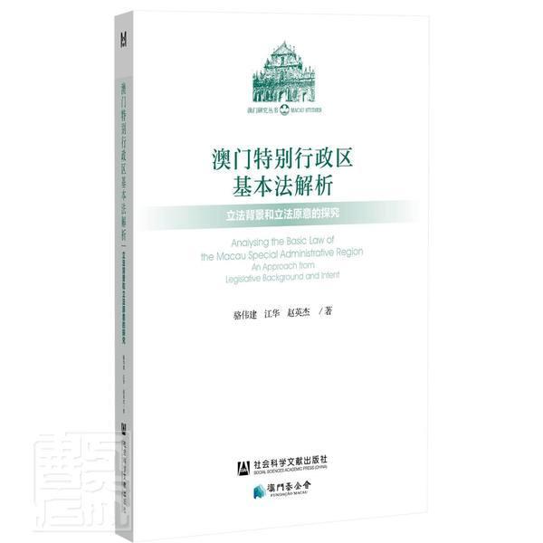 正版包邮 澳门行政区基本法解析:立法背景和立法原意的探究 骆伟建 书店法律 书籍 畅想畅销书