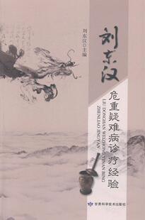正版包邮 刘东汉危重疑难病诊疗经验 刘东汉 编著 急病中医学临床学经验医药卫生书籍 9787542419996 甘肃科学技术出版社